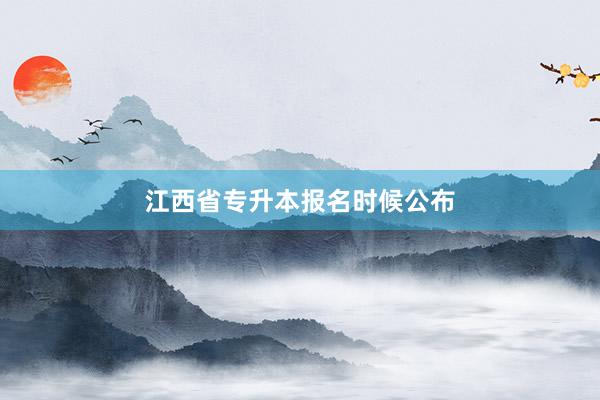江西省专升本报名时候公布