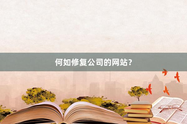 何如修复公司的网站？