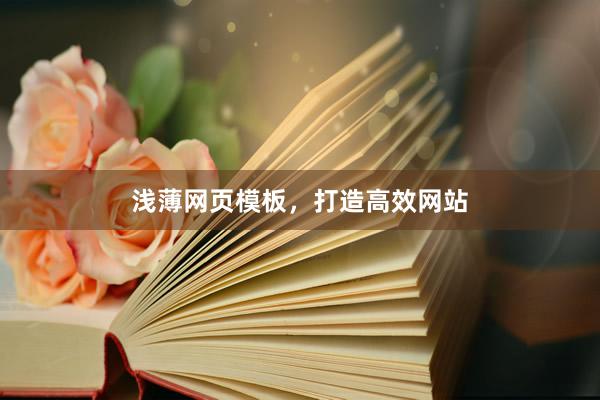 浅薄网页模板，打造高效网站