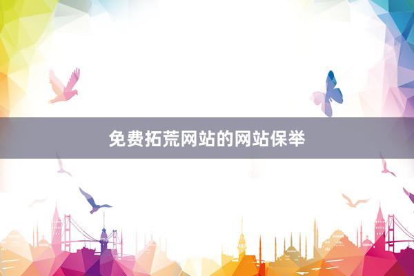 免费拓荒网站的网站保举