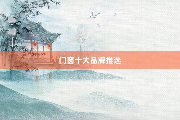 门窗十大品牌推选