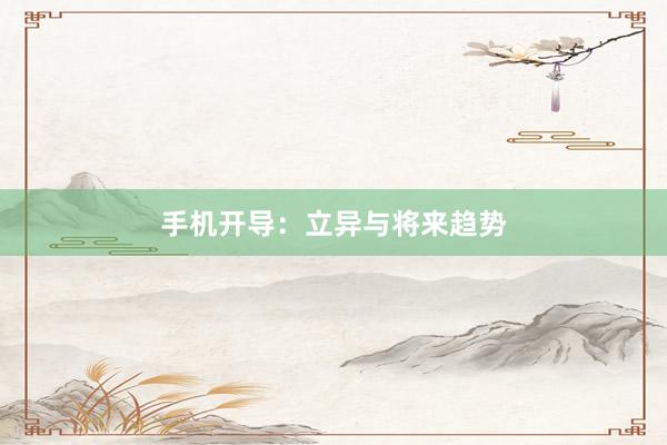 手机开导：立异与将来趋势