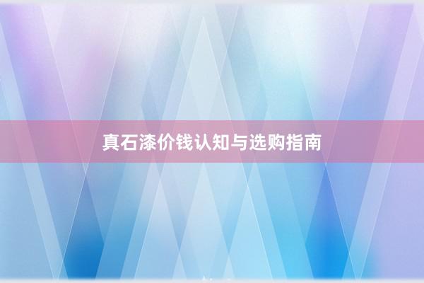 真石漆价钱认知与选购指南