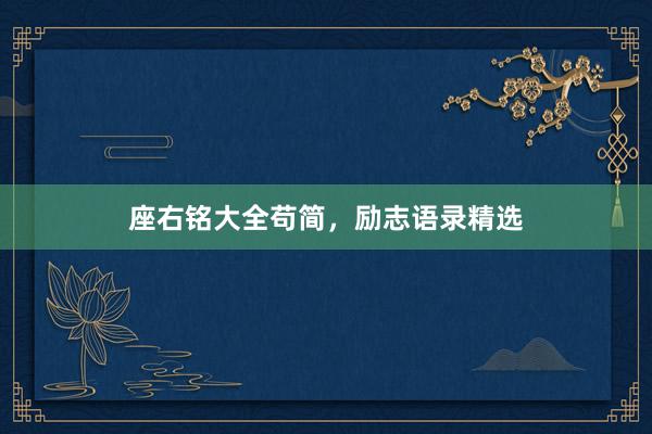 座右铭大全苟简，励志语录精选