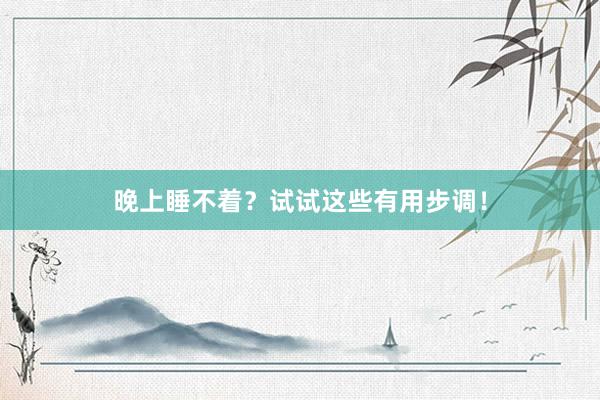 晚上睡不着？试试这些有用步调！