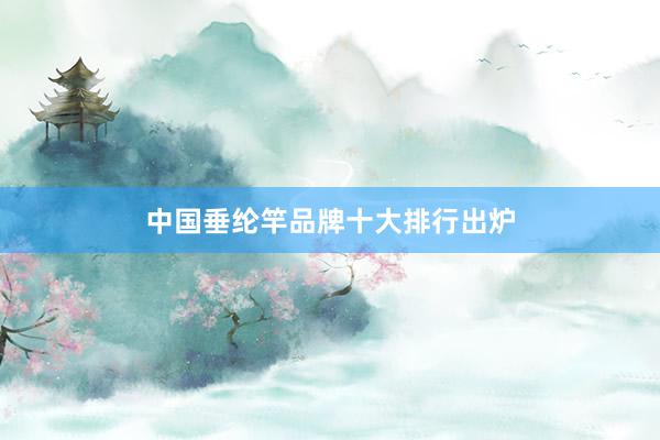 中国垂纶竿品牌十大排行出炉