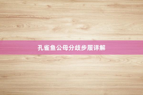 孔雀鱼公母分歧步履详解