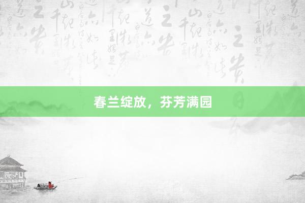 春兰绽放，芬芳满园