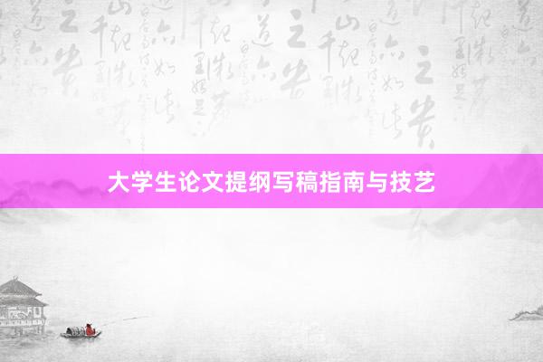 大学生论文提纲写稿指南与技艺