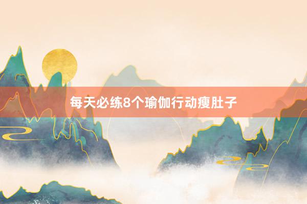 每天必练8个瑜伽行动瘦肚子